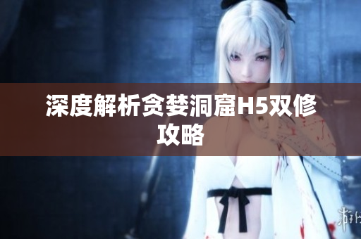 深度解析贪婪洞窟H5双修攻略