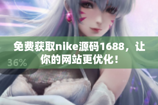 免费获取nike源码1688，让你的网站更优化！
