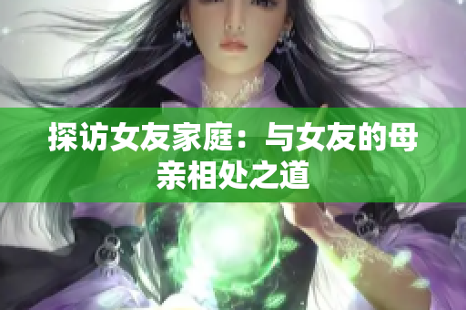 探访女友家庭：与女友的母亲相处之道