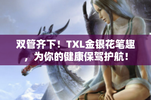 双管齐下！TXL金银花笔趣，为你的健康保驾护航！