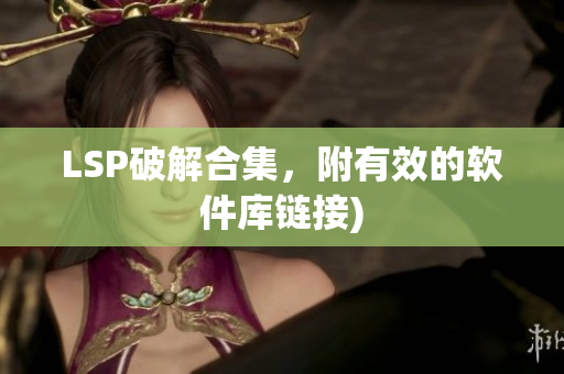 LSP破解合集，附有效的软件库链接)