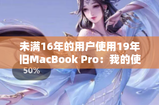 未满16年的用户使用19年旧MacBook Pro：我的使用体验