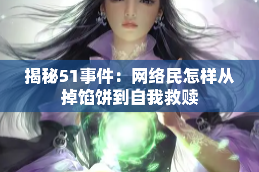 揭秘51事件：网络民怎样从掉馅饼到自我救赎
