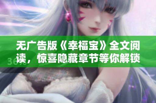 无广告版《幸福宝》全文阅读，惊喜隐藏章节等你解锁！