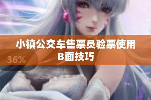 小镇公交车售票员验票使用B面技巧