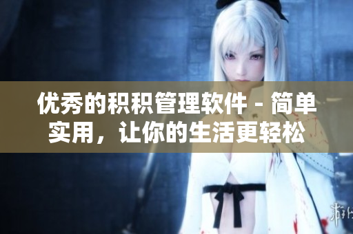 优秀的积积管理软件 - 简单实用，让你的生活更轻松