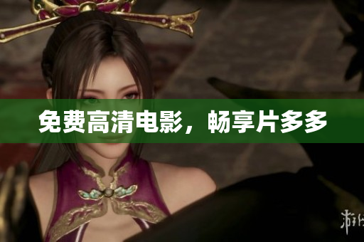 免费高清电影，畅享片多多