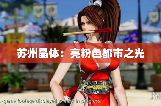 苏州晶体：亮粉色都市之光