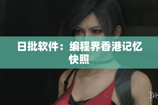 日批软件：编程界香港记忆快照
