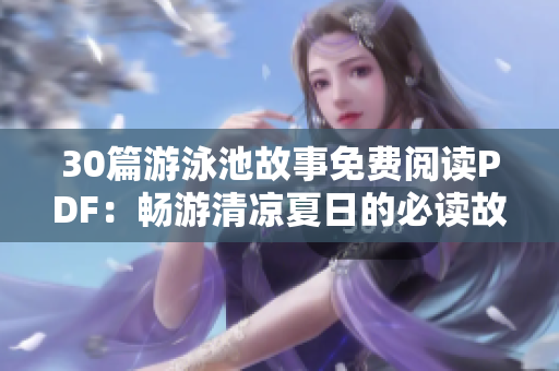 30篇游泳池故事免费阅读PDF：畅游清凉夏日的必读故事集