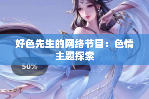 好色先生的网络节目：色情主题探索