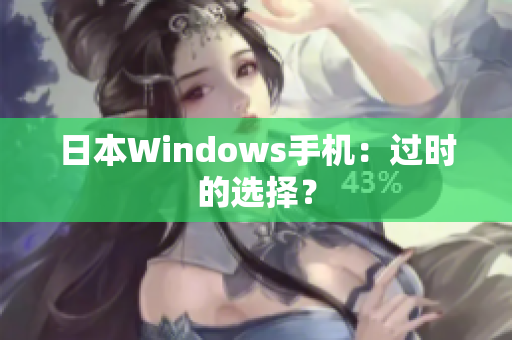 日本Windows手机：过时的选择？