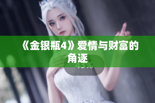 《金银瓶4》爱情与财富的角逐