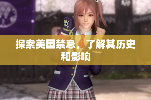 探索美国禁忌，了解其历史和影响