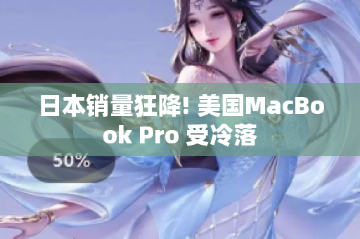 日本销量狂降! 美国MacBook Pro 受冷落