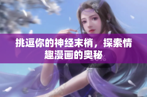 挑逗你的神经末梢，探索情趣漫画的奥秘