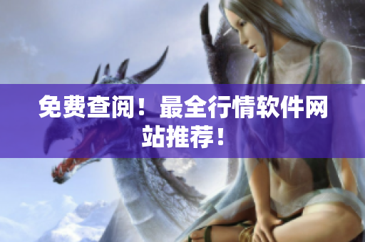 免费查阅！最全行情软件网站推荐！