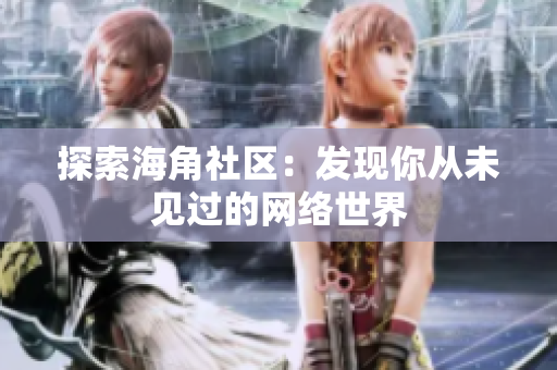 探索海角社区：发现你从未见过的网络世界