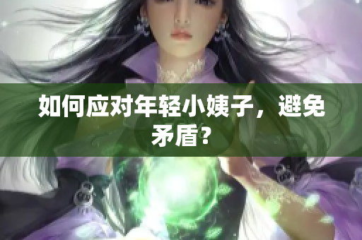 如何应对年轻小姨子，避免矛盾？