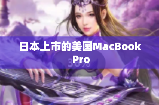 日本上市的美国MacBook Pro
