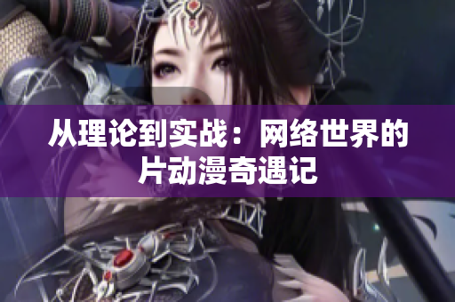从理论到实战：网络世界的片动漫奇遇记