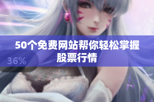 50个免费网站帮你轻松掌握股票行情