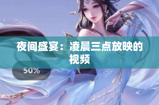 夜间盛宴：凌晨三点放映的视频