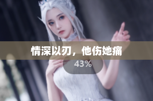 情深以刃，他伤她痛