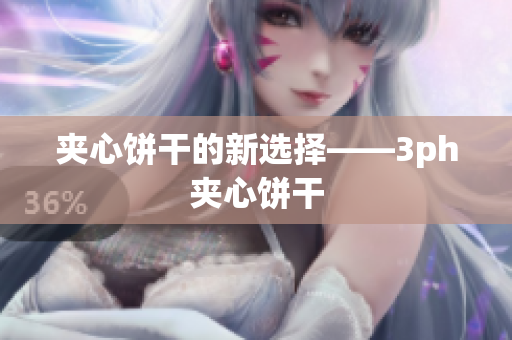 夹心饼干的新选择——3ph夹心饼干