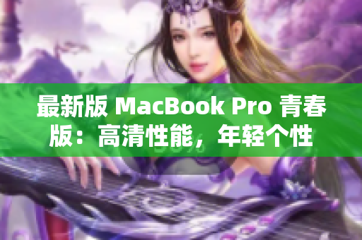 最新版 MacBook Pro 青春版：高清性能，年轻个性