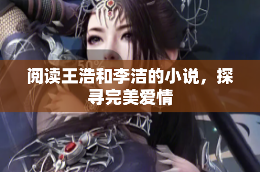 阅读王浩和李洁的小说，探寻完美爱情