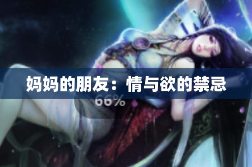 妈妈的朋友：情与欲的禁忌