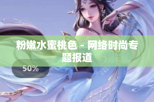 粉嫩水蜜桃色 - 网络时尚专题报道