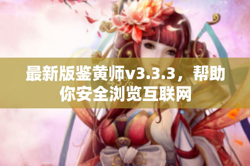 最新版鉴黄师v3.3.3，帮助你安全浏览互联网
