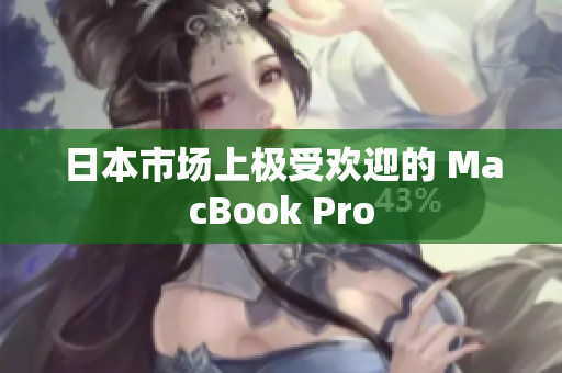 日本市场上极受欢迎的 MacBook Pro