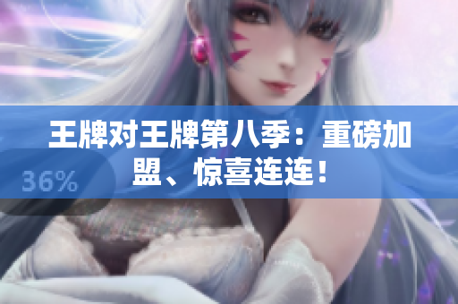 王牌对王牌第八季：重磅加盟、惊喜连连！