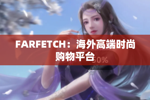 FARFETCH：海外高端时尚购物平台
