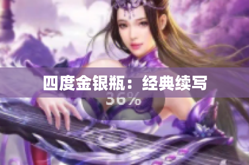 四度金银瓶：经典续写