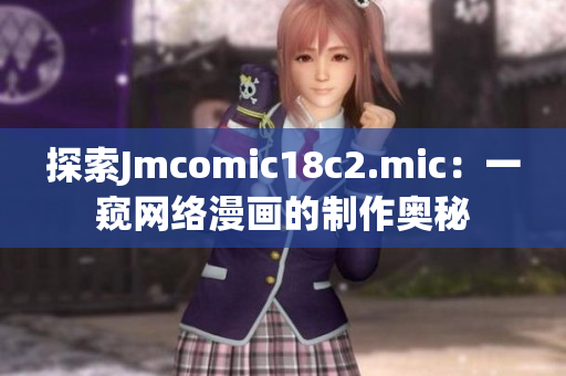 探索Jmcomic18c2.mic：一窥网络漫画的制作奥秘