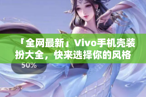 「全网最新」Vivo手机壳装扮大全，快来选择你的风格吧！