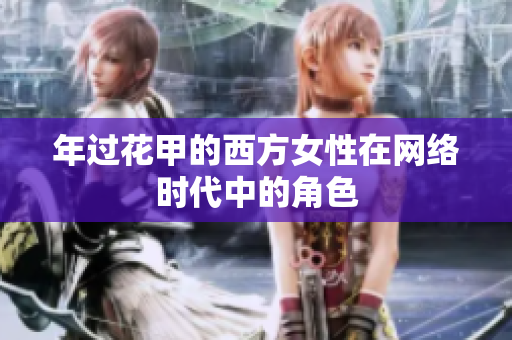 年过花甲的西方女性在网络时代中的角色