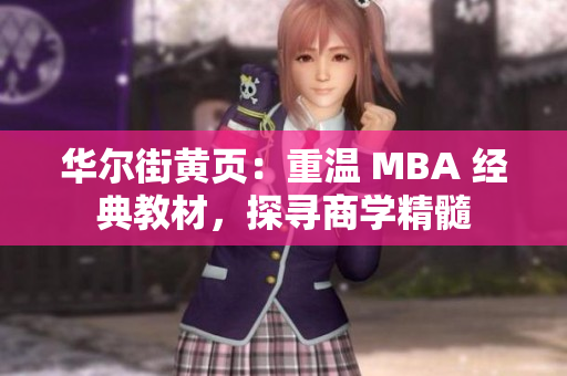 华尔街黄页：重温 MBA 经典教材，探寻商学精髓