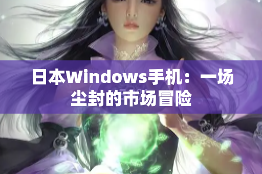 日本Windows手机：一场尘封的市场冒险