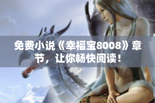 免费小说《幸福宝8008》章节，让你畅快阅读！