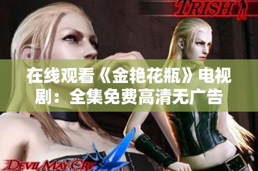 在线观看《金艳花瓶》电视剧：全集免费高清无广告