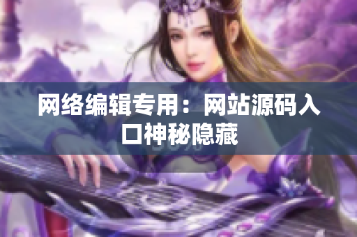 网络编辑专用：网站源码入口神秘隐藏