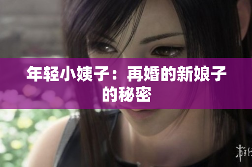 年轻小姨子：再婚的新娘子的秘密