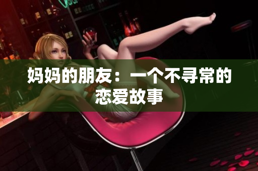 妈妈的朋友：一个不寻常的恋爱故事