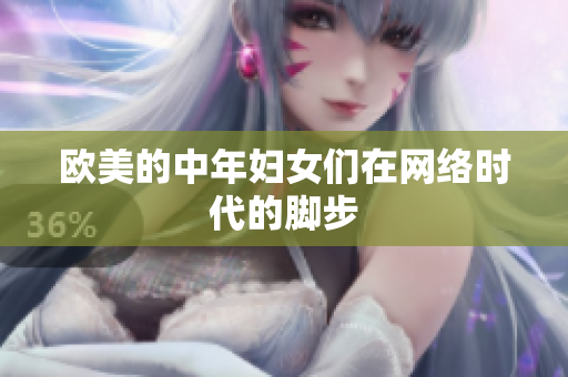 欧美的中年妇女们在网络时代的脚步