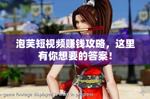 泡芙短视频赚钱攻略，这里有你想要的答案！